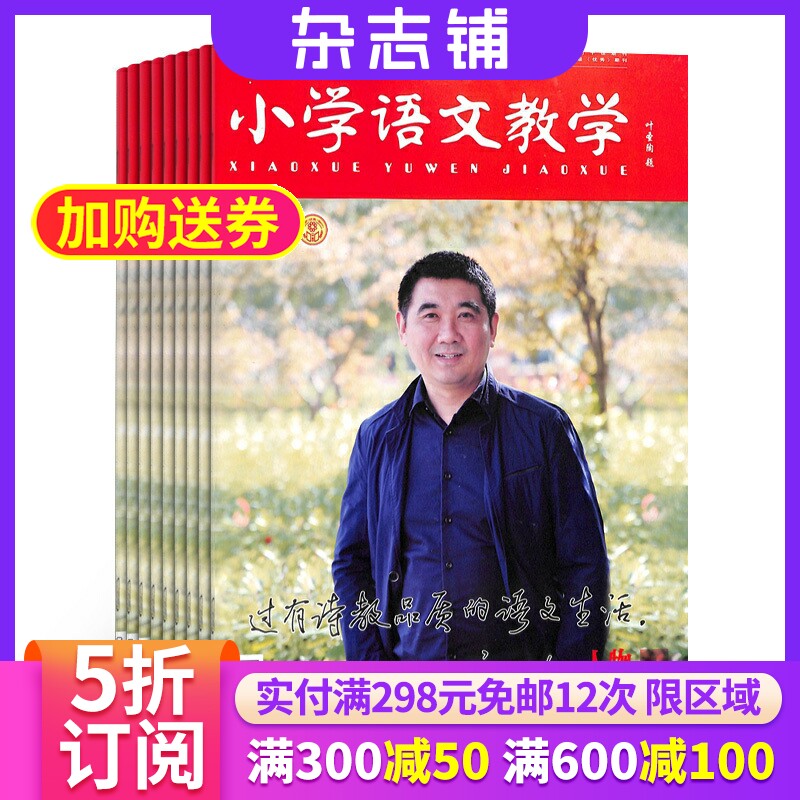 小学语文教学人物版杂志 2026年1月起订 杂志铺 1年共12期 全年订阅 小学语文老师教学经验交流 教研教辅教育期刊杂志