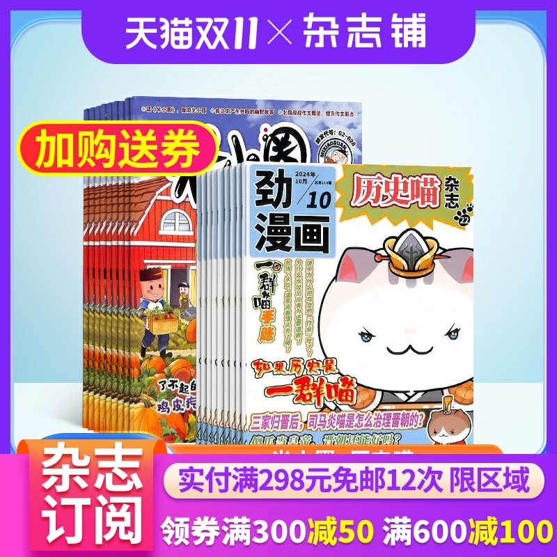 米小圈+历史喵杂志组合