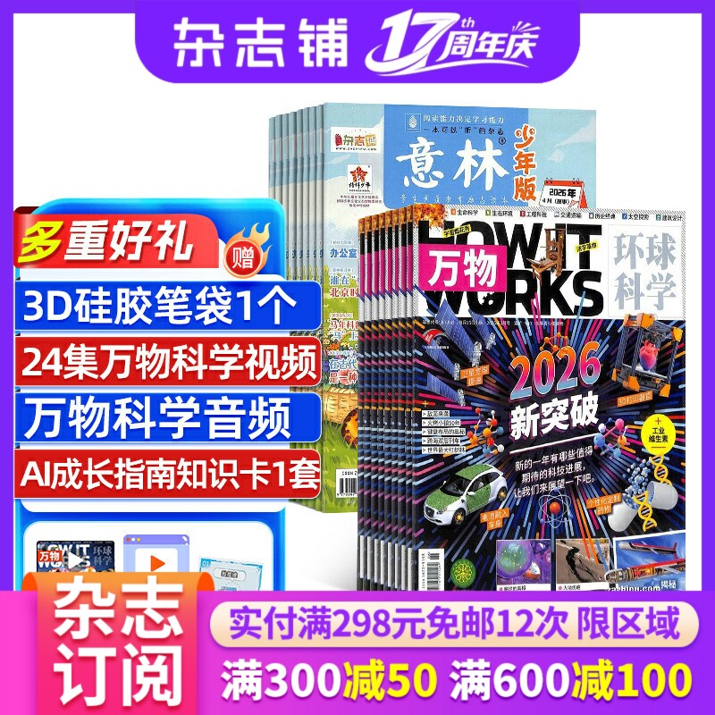 【限时促销】2027年1月起订 好奇号/博物/问天少年/意林少年版 杂志组合订阅 杂志铺 少儿科普兴趣阅读书籍期刊杂志 少儿课外