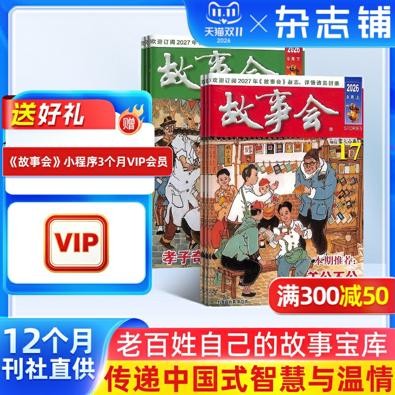 【送好礼】故事会杂志 2027年1月起订 1年共24期 半月刊社会生活故事 经典故事书民间故事经典外国故事杂志书籍 民间传奇小说选刊