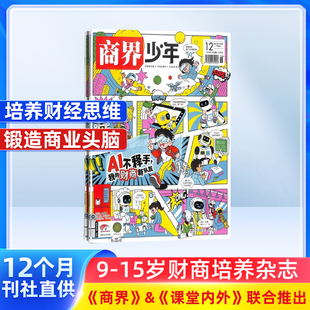 少儿课外阅读书籍 商界少年杂志 锻造商业头脑 财经成长生活 15岁孩子财商素养启蒙 杂志铺订阅 1年共12期 2026年1月起订 包邮