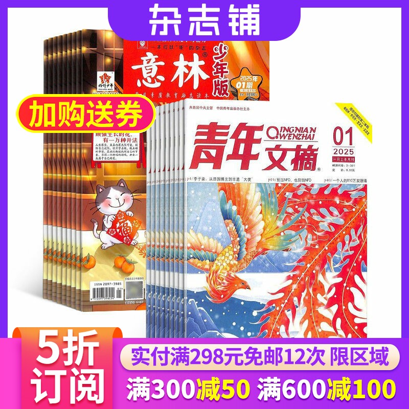 青年文摘+意林少年版杂志组合 2026年六月起订阅 组合共48期 美文文苑 文学文摘期刊杂志中学生作文素材 杂志铺