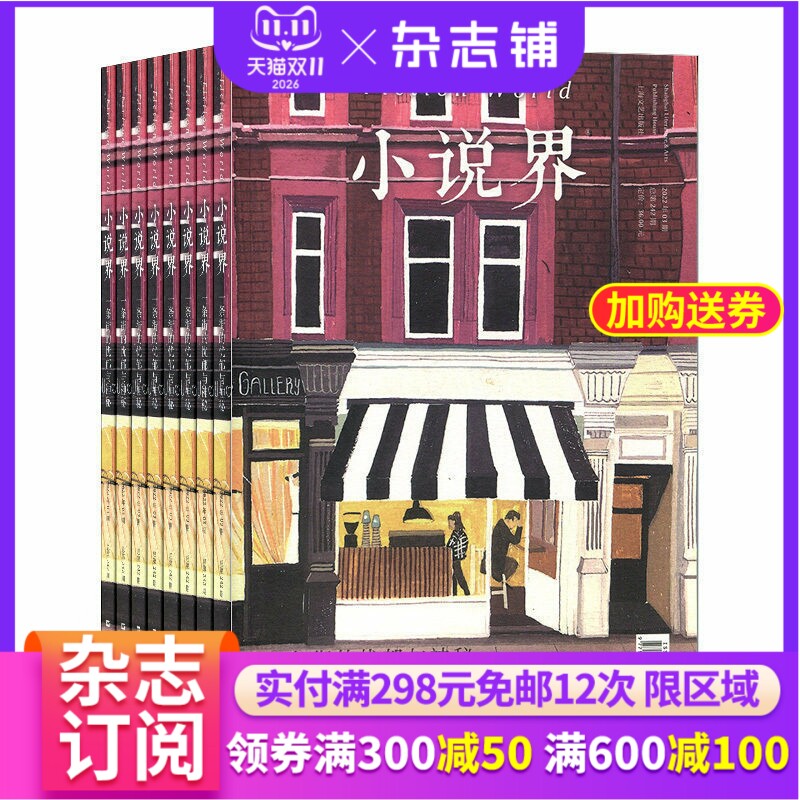 小说界杂志 杂志铺 2027年1月起订 1年共6期 文学文摘 青春美文故事 精彩小说文学读物 文艺小说期刊杂志 全年订阅