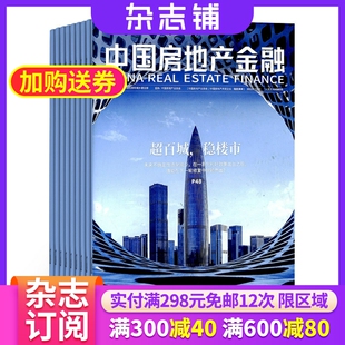 1年共6期 洞察国内外政策走向 分析行业研究成果 房地产行业金融业商业杂志全年订阅 2024年5月起订 杂志铺 中国房地产金融杂志