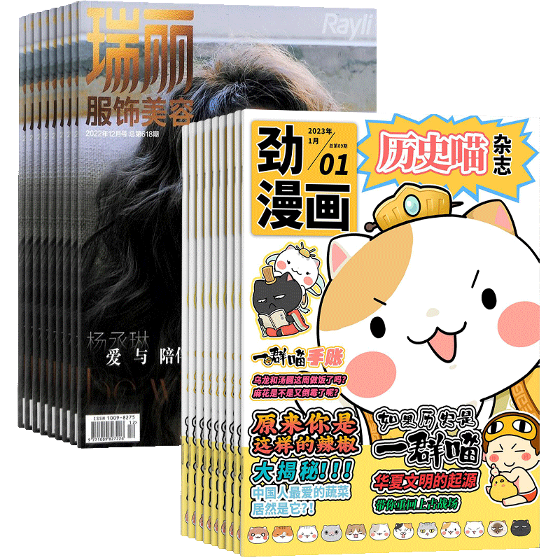 历史喵+瑞丽服饰美容杂志组合