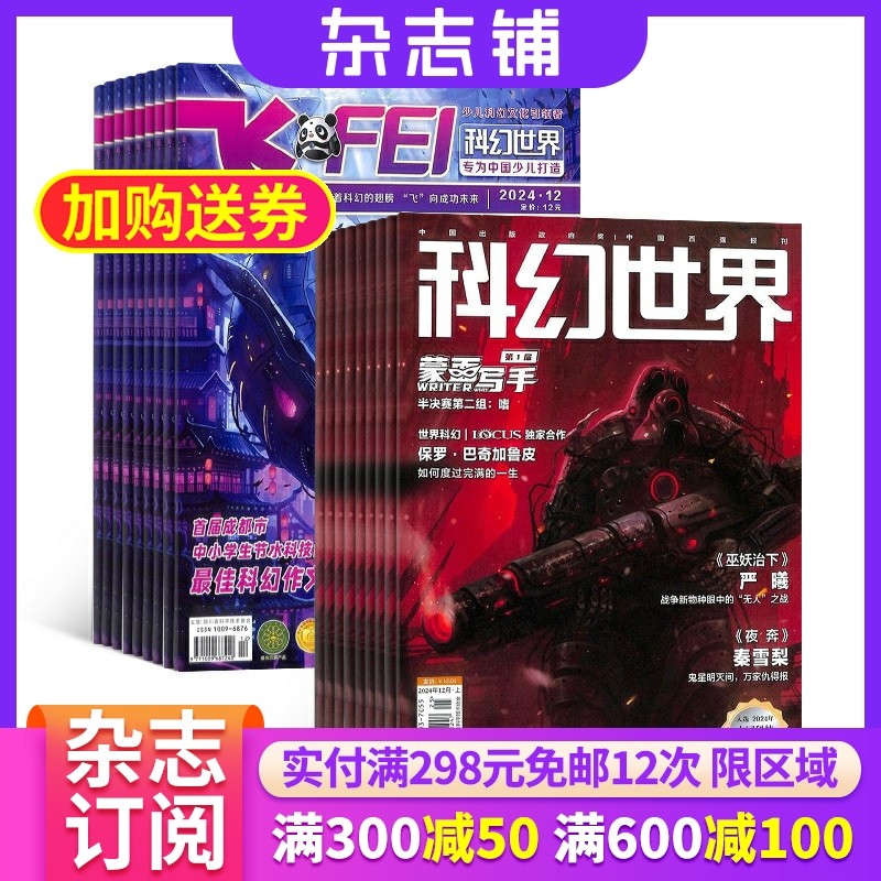 科幻世界+飞FEI科幻世界少年版 2026年1月起订全年杂志订阅 少儿科普益智期刊书籍 科幻小说 杂志铺