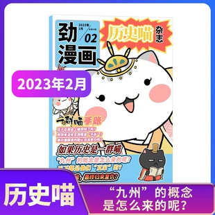 度订阅 幽默风趣历史漫画书 单期自选 杂志铺 包邮 历史喵杂志 2023年单期季 中小学生课外阅读历史知识期刊 中国历史故事