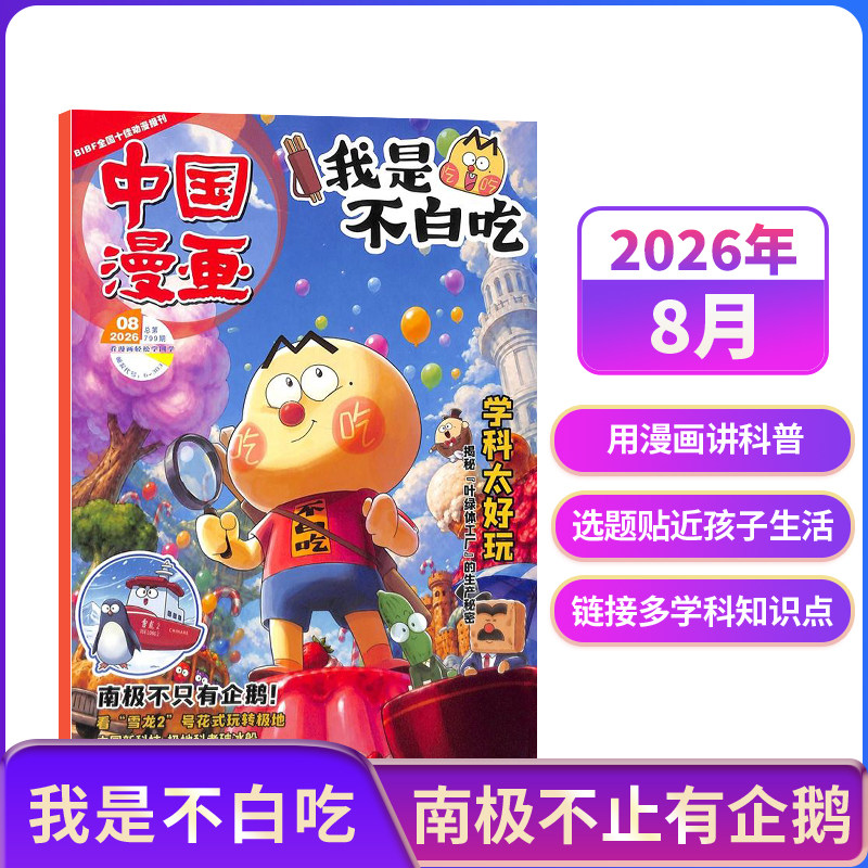中国漫画我是不白吃杂志【26/25年全年/半年订阅/送纪念币】中小学生课外阅读书籍科普历史知识启蒙科普漫画书青少年漫画 杂志铺