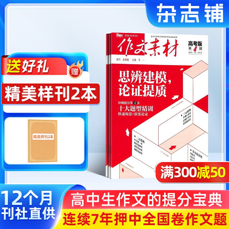 作文素材高考版杂志 2026年1月起订 1年共12期 杂志铺全年订阅 备考高中语文作文素材考场作文写作技巧学习辅导书籍作文类期刊