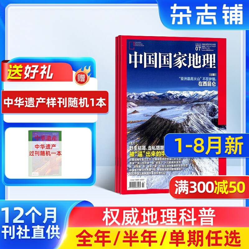 【1-7月新 单期订阅】中国国家地理2026年单期季度全年组合订阅 10月特刊全年地理自然人文风景 第三极西藏特刊 选美中国 杂志铺图片