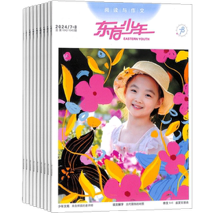 东方少年阅读与作文杂志 2026年1月起订 1年共12期 杂志铺全年订阅 儿童文学文摘期刊 少儿课外兴趣阅读作文素材期刊杂志