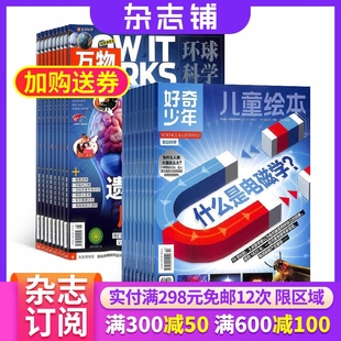 杂志铺订阅 订阅 6月 works中文版 好奇少年 万物 杂志 2026年1月 15岁青少年科普百科自然科学历史人文How 半年共6期