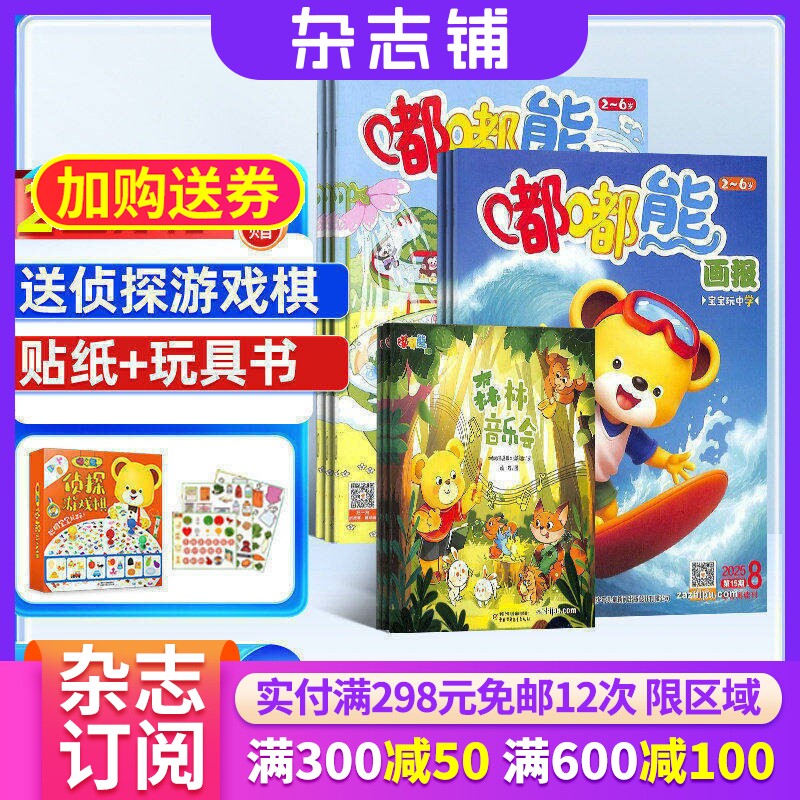 【送好礼】嘟嘟熊画报+嘟嘟熊侦探游戏棋 2026年7月起订 杂志铺 3-7岁早教启蒙益智绘本 母婴亲子共读儿童睡前故事图书 杂志订阅