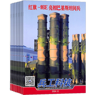 兵工科技下半月刊杂志 2026年1月起订 1年共12期 杂志铺全年订阅 军事科技 防务要闻 兵器新锐 兵器新闻 国防科普期刊图书
