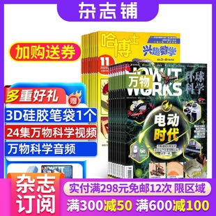 万物+哈博士兴趣数学3-6年级组合 2026年4月起订 1年共24期 杂志铺订阅 科学历史少儿科普 小学生数学学习辅导课外阅读期刊