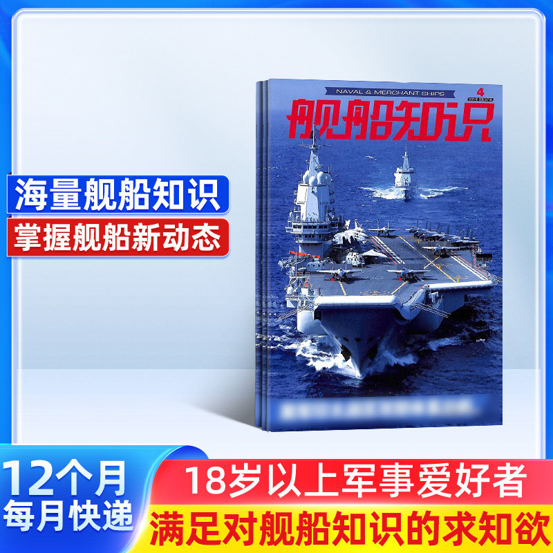 舰船知识杂志 2026年1月起订 1年共12期 杂志铺 军事武器舰船知识科普舰船领域动态军事科拓宽眼界书籍期刊杂志图书