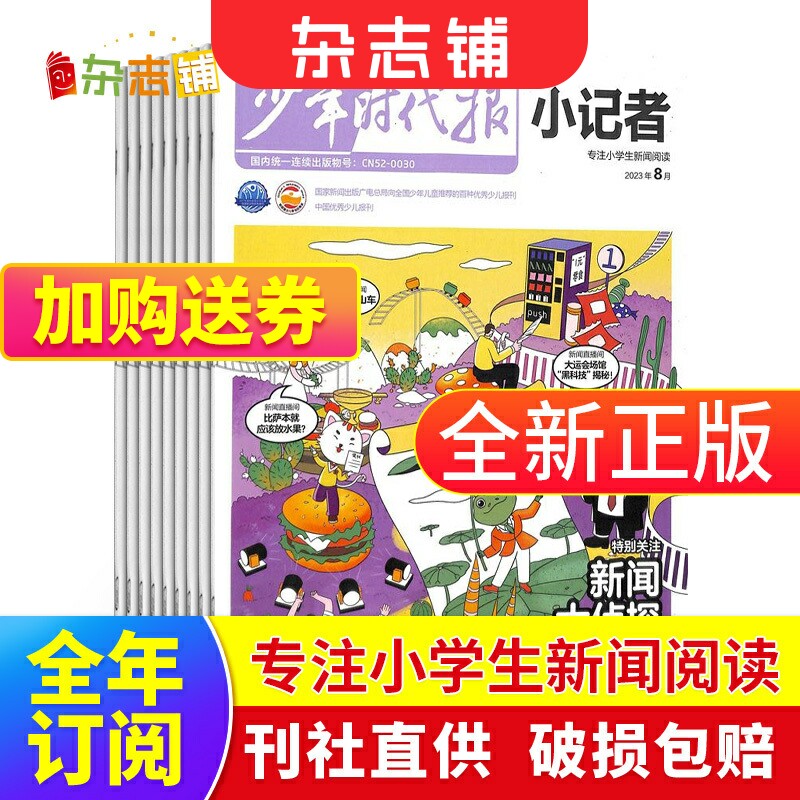 9-10月现货【期数自选】少年时代报小记者杂志 2023年/2024年全年半年季度单期订阅 杂志铺 新闻热点作文素材小学生课外阅读期刊高性价比高么？