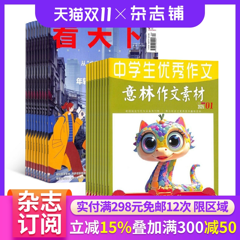 看天下+意林作文素材杂志