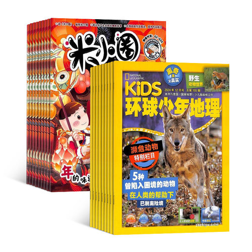 环球少年地理+米小圈杂志