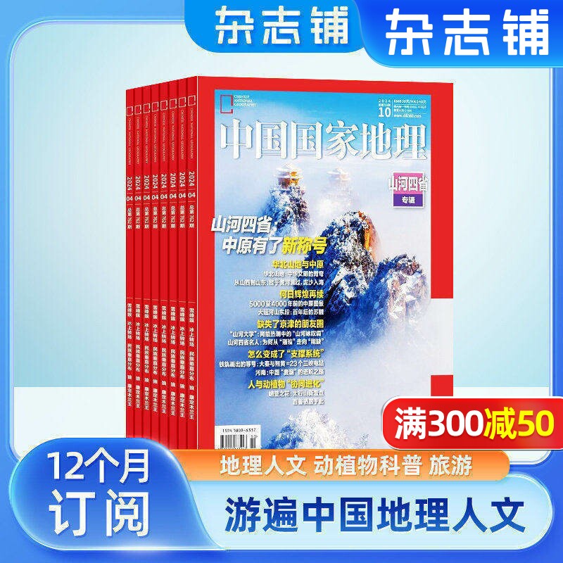 【包邮】中国国家地理杂志 2026年1月起订 1年共12期 杂志铺全年订阅 自然旅游区域人文景观地理知识科普百科旅行指南期刊
