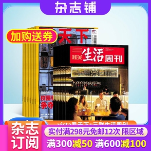 看天下+三联生活周刊杂志 2026年4月起订 共87期杂志铺 新闻热点时事评论政治经济文化生活杂志书籍图书  新闻社会全年订阅