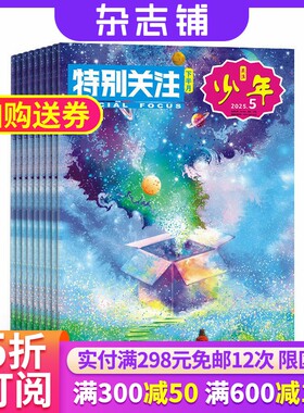 特别关注下半月刊少年杂志 2026年8月起订 1年共12期 8-16岁少年时政新闻期家事国事时事政治热点要闻故事期刊订阅 杂志铺