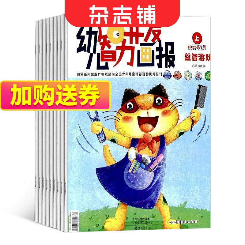 幼儿智力开发画报杂志 2024年6月起订 杂志铺全年订阅 早教育儿期刊 