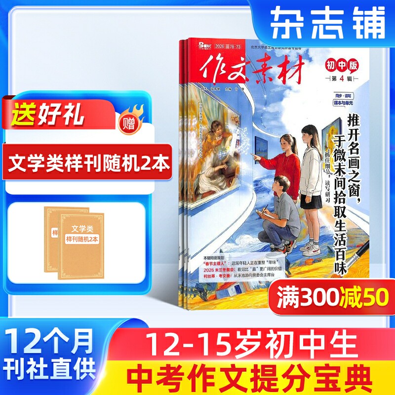 作文素材初中版杂志 2026年1月起订 1年共12期 杂志铺 初中生作文素材选集作文提升文章阅读中考满分作文写作辅导期刊