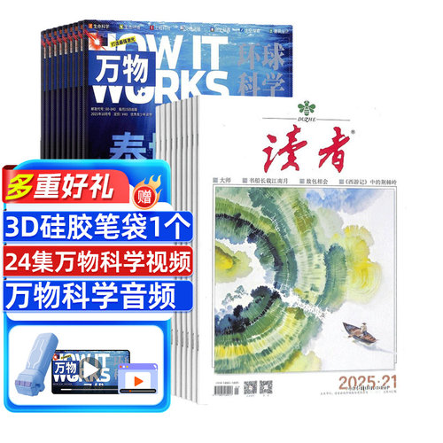 万物加读者杂志组合订阅