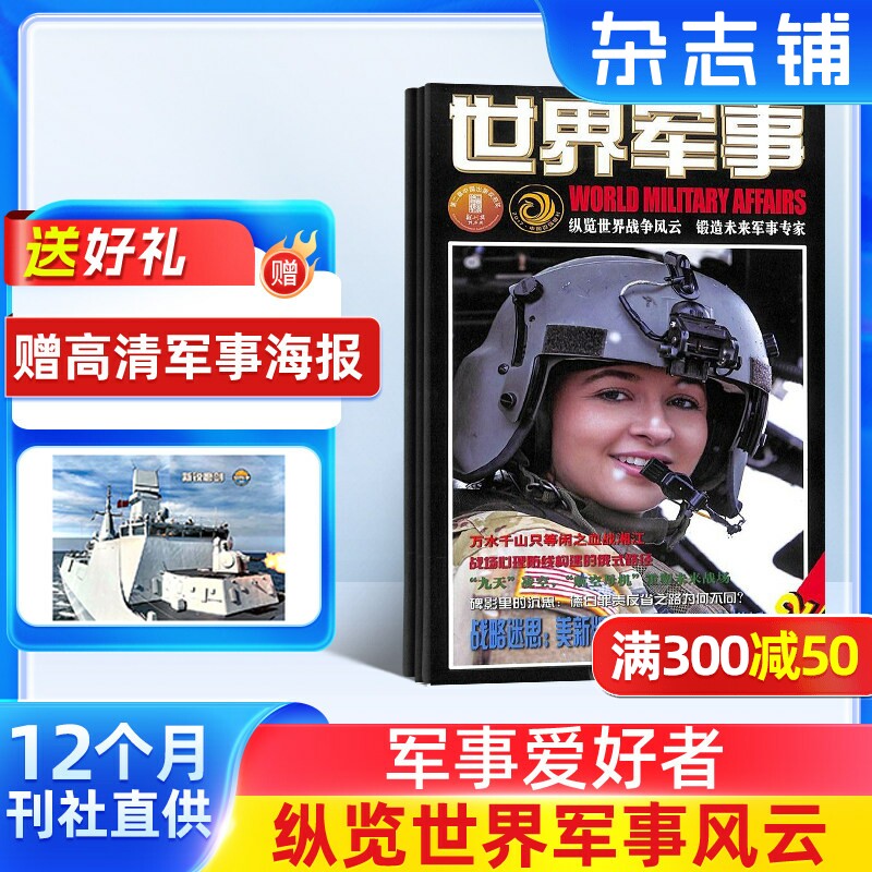 【送好礼】世界军事杂志订阅 2026年3月起订阅 1年共24期 军事报道 军事科普 军事武器 战争历史 世界军事概况杂志书籍期刊图书