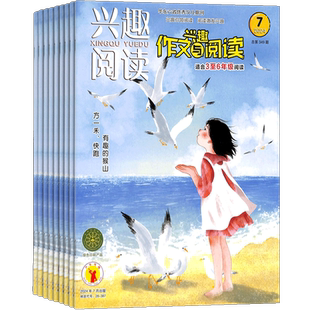 兴趣作文与阅读(3-6年级)杂志 2026年1月起订 1年共12期 杂志铺 小学生中高年级写作素材 写作技巧学习辅导语文提分期刊杂志