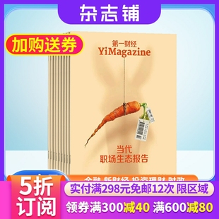 1年共12期 企业家投资者白领管理人员财经书籍 全年订阅 第一财经杂志 2024年7月起订 杂志铺 商业财经金融投资时政新闻资讯