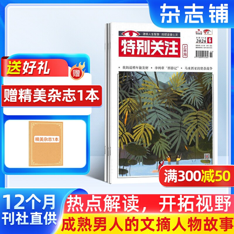 【订阅】特别关注杂志 2026年7月起订 1年共12期 全年订阅 新闻热点国内外历史哲学生活感悟书籍 男性期刊杂志 时政新闻期刊