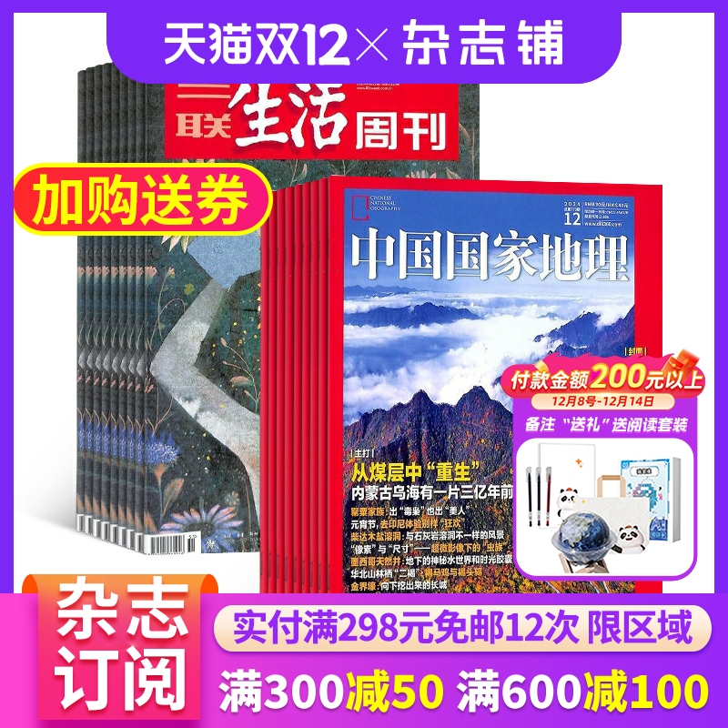 三联生活周刊中国地理杂志组合