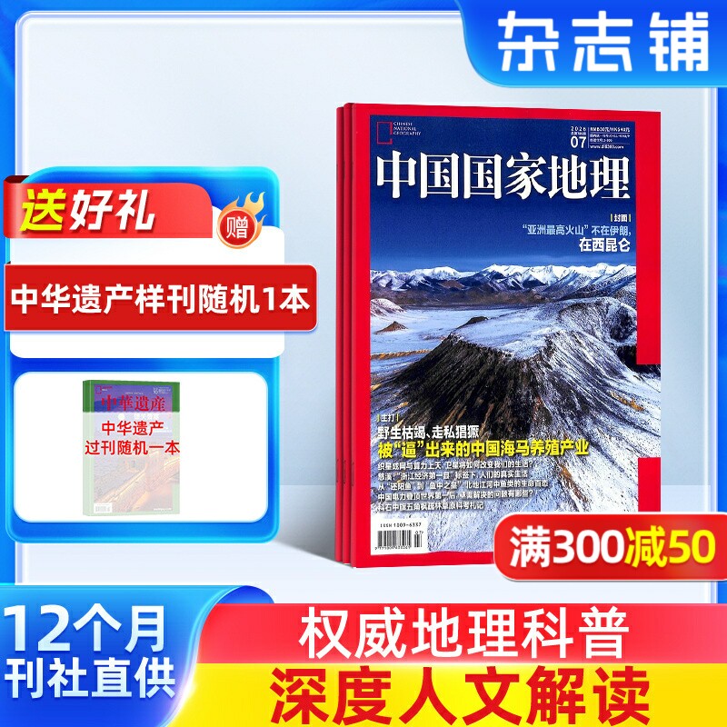 中国国家地理杂志 2026年1月起订 1年共12期 杂志铺 10月特刊 自然旅游地理人文风俗地理知识科普旅行指南自然人文旅游