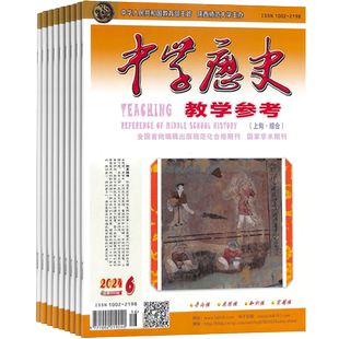 【订阅】中学历史教学参考上旬刊综合版杂志 2026年3月起订1年共12期 初高中历史教学教研学生复习备考结题分析初高中教师杂志