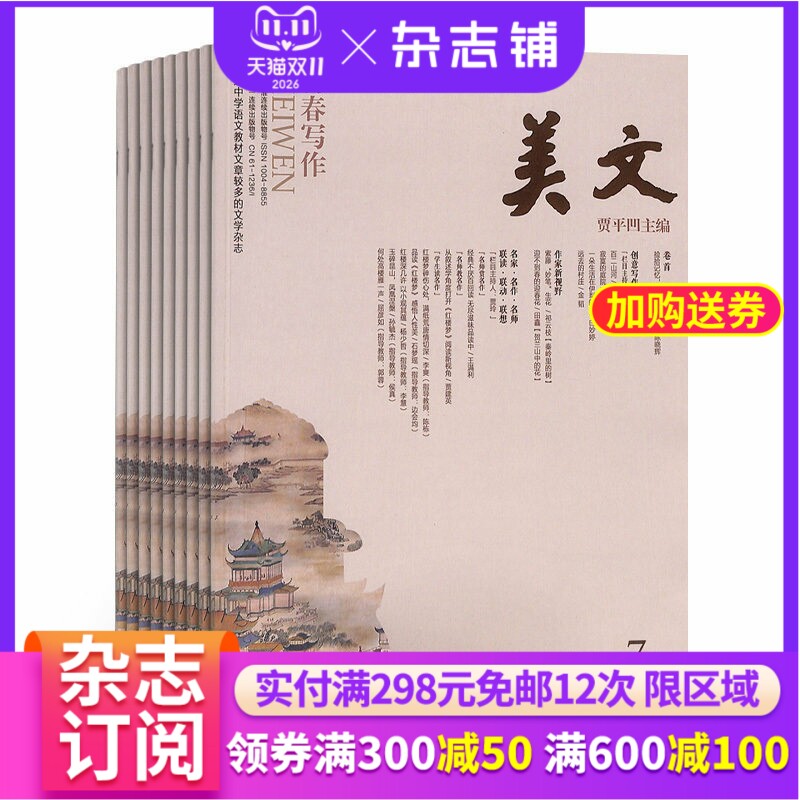 美文杂志下半月杂志 2027年1月起订 1年共12期 全年订阅 杂志铺 贾平凹主编 散文杂文文学文摘期刊杂志