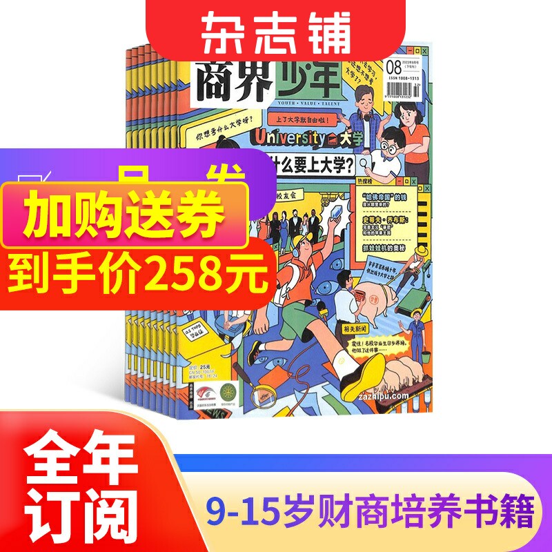 包邮 商界少年杂志 2024年1月起订 1年共12期 杂志铺订阅 9-15岁孩子财商素养启蒙 财经成长生活 锻造商业头脑 少儿课外阅读书籍使用感如何?