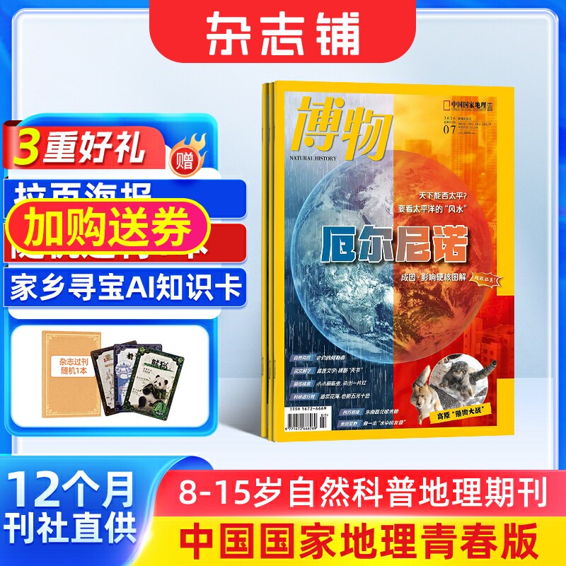 【送好礼】博物杂志 2026年1月起订 1年共12期 中国国家地理青春版认知启蒙8-14岁青少儿科普中小学生课外阅读期刊博物君自然科普