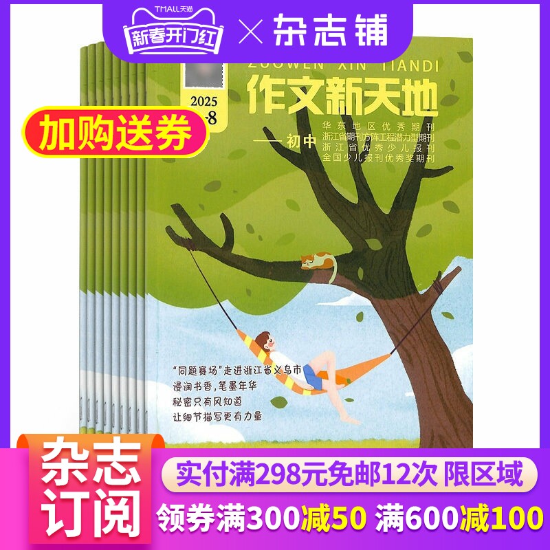作文新天地初中版杂志 2026年4月起订 1年12期 杂志铺 杂志订阅 初中语文 作文素材 作文学习辅导 经典美文 全年订阅