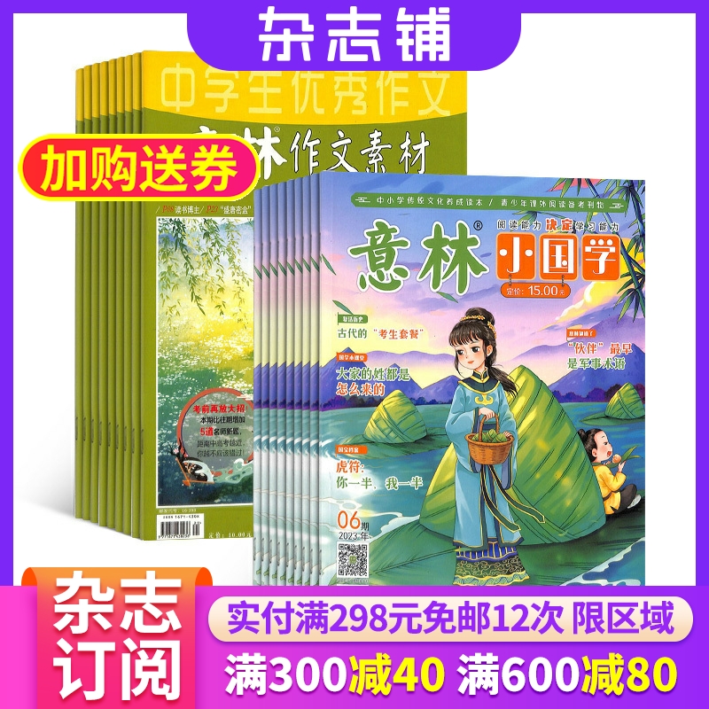 意林作文素材+意林小国学杂志组合 2024年七月起订 组合共36