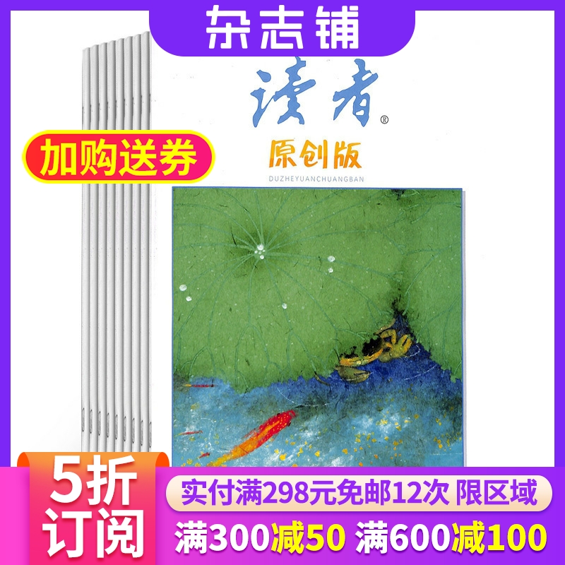 读者原创版杂志铺全年订阅