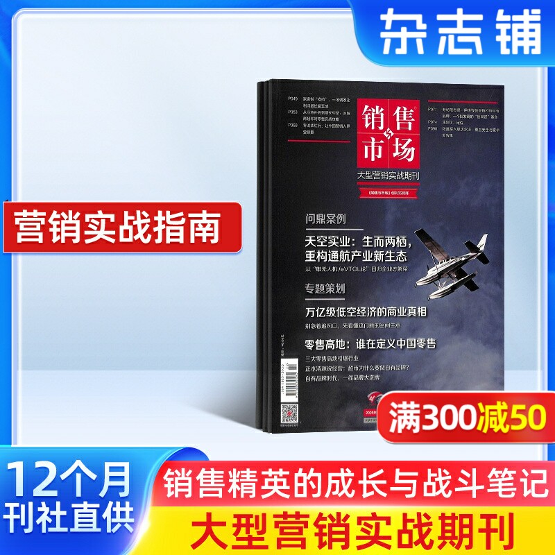 销售与市场杂志订阅 2026年6月起订阅 管理版+营销版 1年共12期 市场营销企业投资创业理财杂志书籍 财经管理
