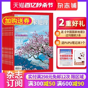 杂志订阅 中国国家地理杂志 2024年1月起订 自然旅游地理人文风俗地理知识科普旅行指南期刊杂志预订 1年共12期 杂志铺