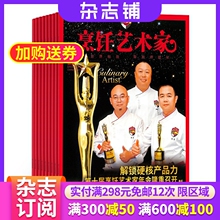 东方美食烹饪艺术家 杂志铺 2025年9月起订阅 1年共6期 中华厨师厨艺烹饪菜谱中餐杂志书籍图书 美食期刊杂志订阅全年订阅