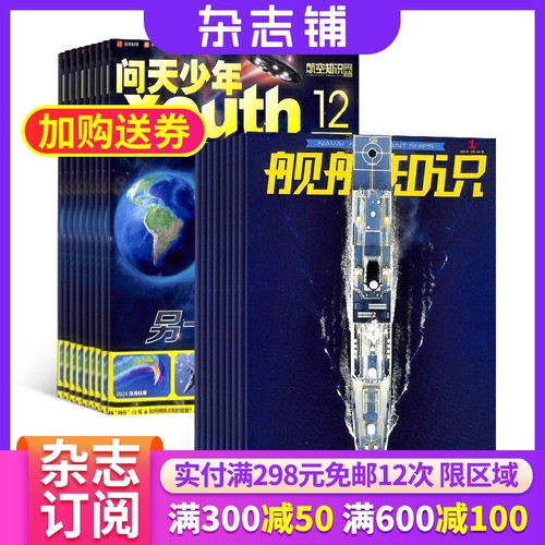 问天少年加舰船知识杂志组合
