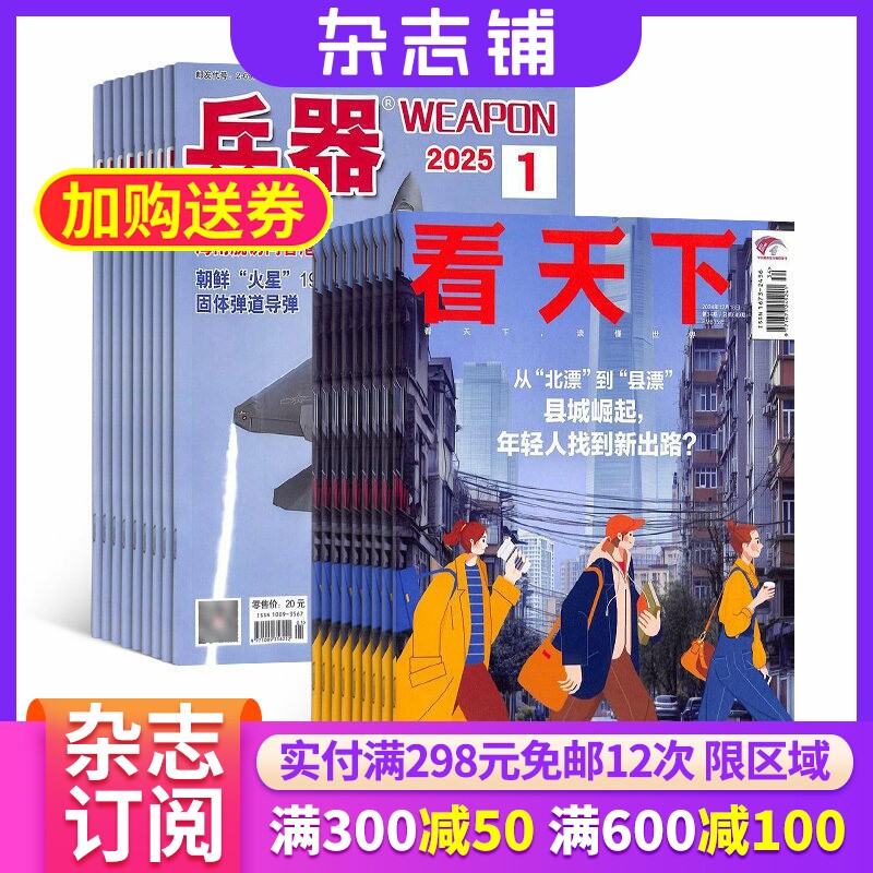 兵/器+看天下杂志组合 2026年6月起订 杂志铺 全年订阅 科技国防武器世界军事科普 新闻热点时事评论政治财经新闻周刊杂志