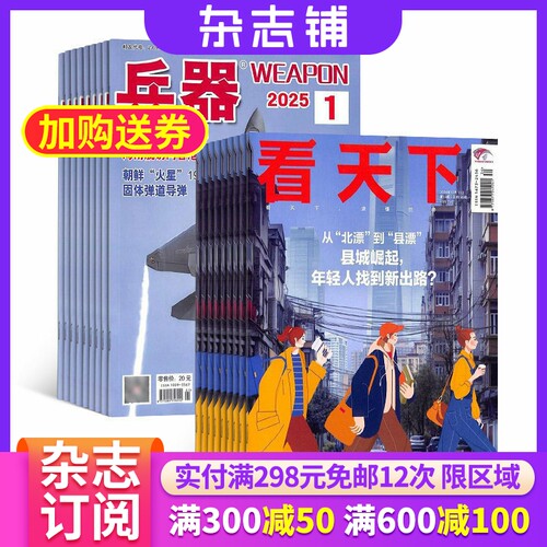 兵/器+看天下杂志组合 2026年7月起订 杂志铺 全年订阅  科技国防武器世界军事科普 新闻热点时事评论政治财经新闻周刊杂志