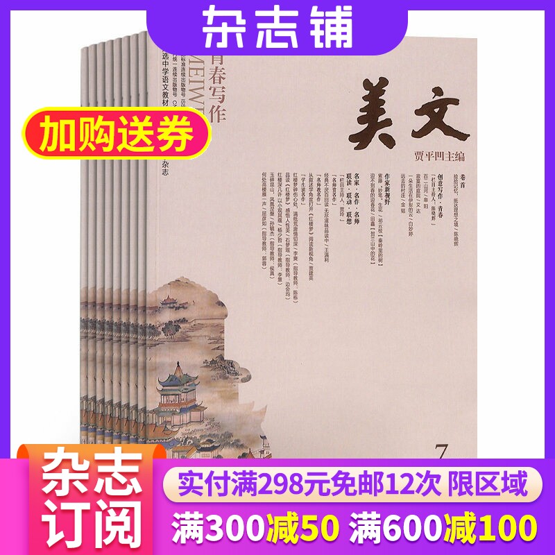 美文杂志下半月杂志 2026年9月起订 1年共12期 全年订阅 杂志铺 贾平凹主编 散文杂文文学文摘期刊杂志