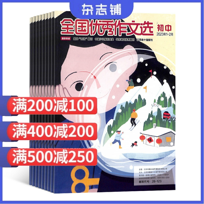 全国优秀作文选初中版杂志 2024年7月起订 全年12期 杂志铺 作文素材初中语文写作素材名篇佳作课外阅读期刊